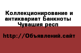 Коллекционирование и антиквариат Банкноты. Чувашия респ.